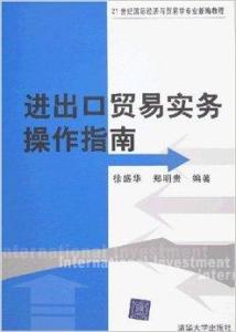 進出口貿易實務操作指南